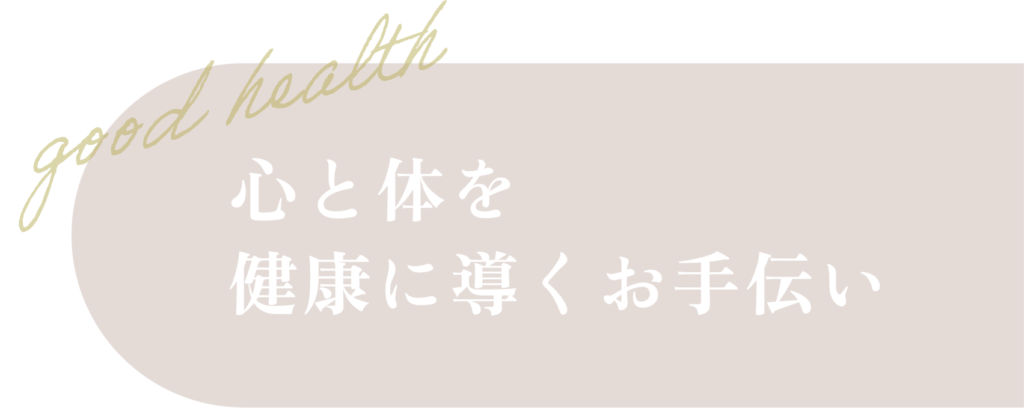 心と身体を健康に導くお手伝い