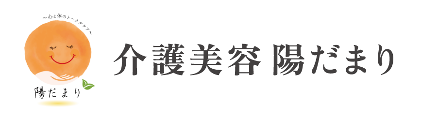 介護美容陽だまり