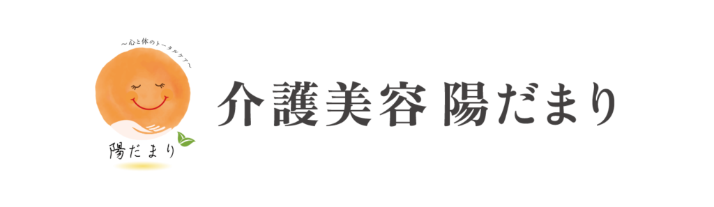 介護美容陽だまり